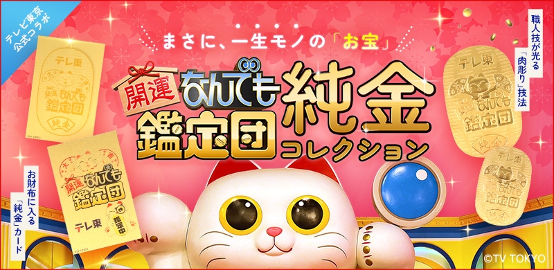 開運！なんでも鑑定団純金コレクション