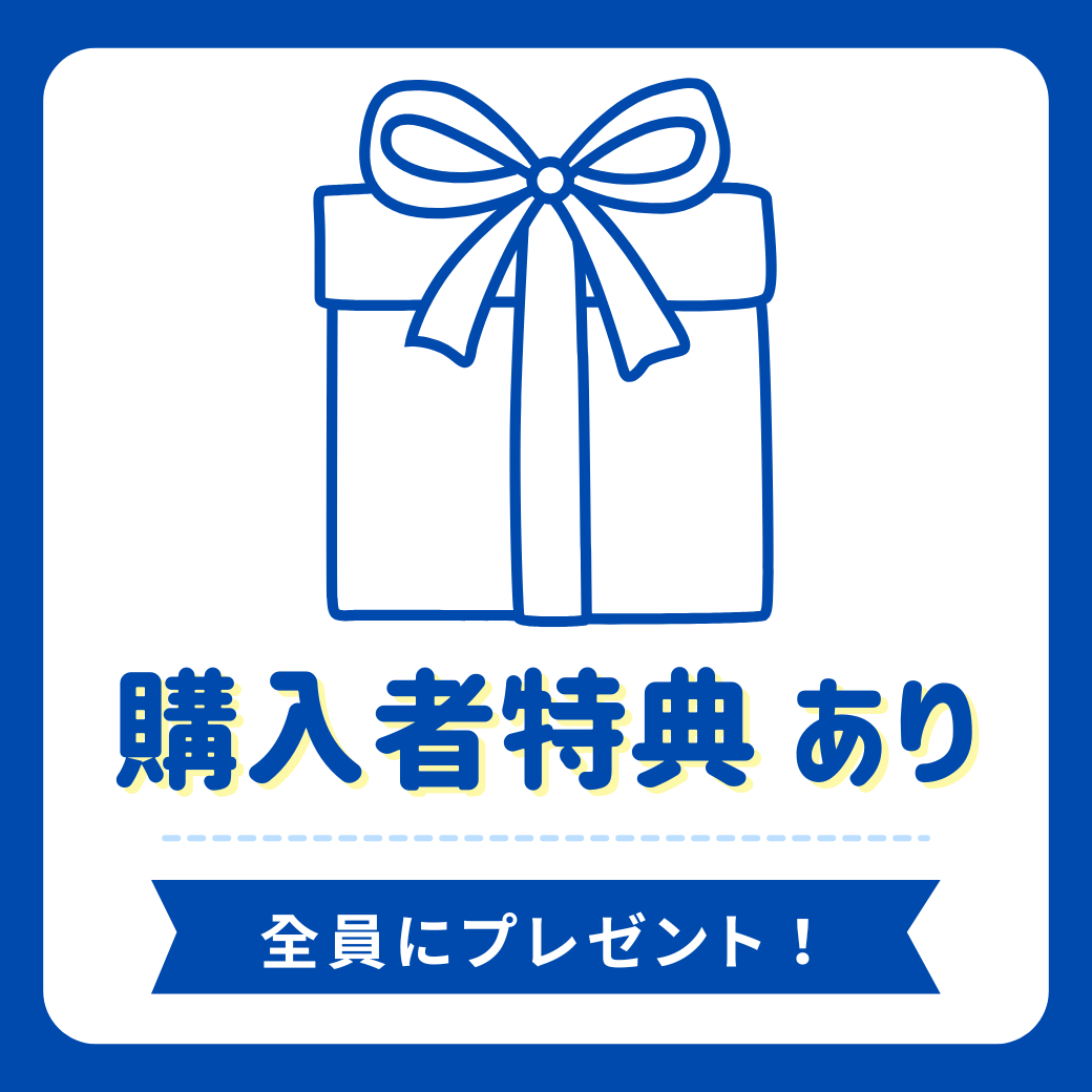 購入特典