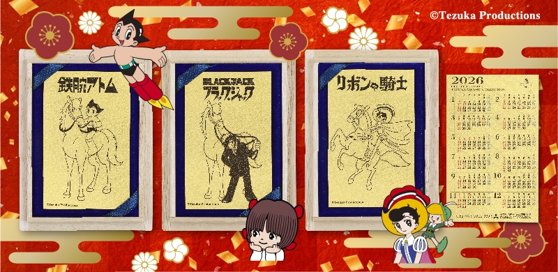 手塚純金カレンダーシリーズ