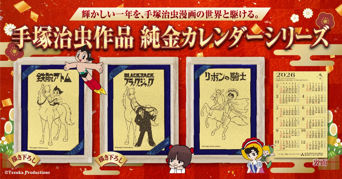 公式】手塚治虫 純金カレンダーシリーズ|アトム・ブラックジャック