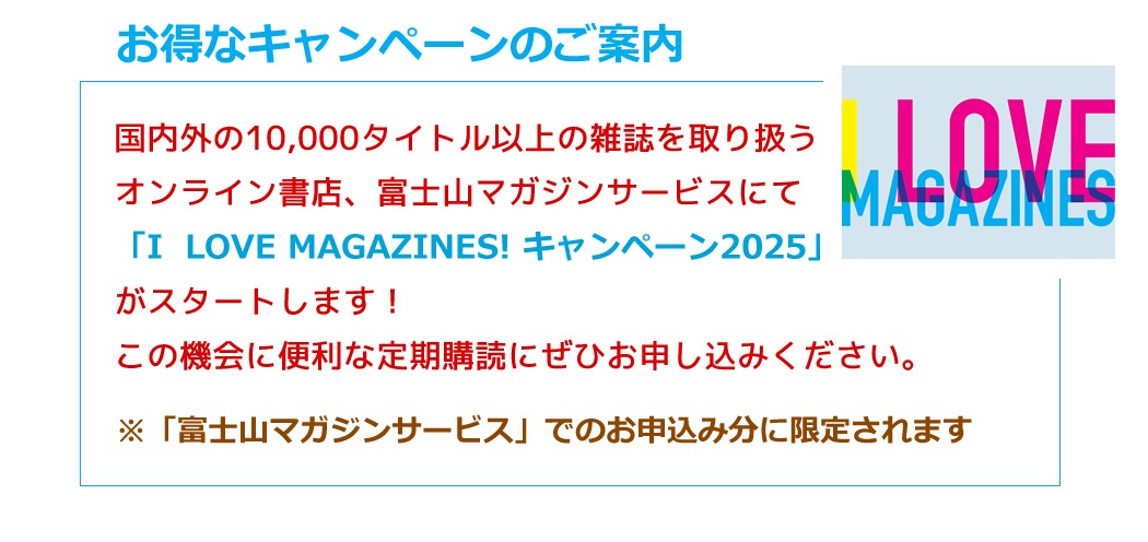 �����ʥ����ڡ���Τ�����
���⳰��10,000�����ȥ�ʾ�λ�����갷������饤���Ź���ٻλ��ޥ����󥵡��ӥ��ˤơ�I  LOVE MAGAZINES! �����ڡ���2025�פ��������Ȥ��ޤ��� ���ε����������������ɤˤ��Ҥ��������ߤ���������
�����ٻλ��ޥ����󥵡��ӥ��פǤΤ�������ʬ�˸��ꤵ��ޤ�