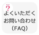 褯䤤碌FAQ)