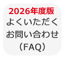 �褯�����������䤤��碌��FAQ)