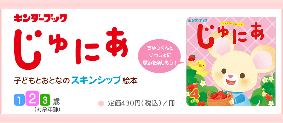 キンダーブックじゅにあ定期購読