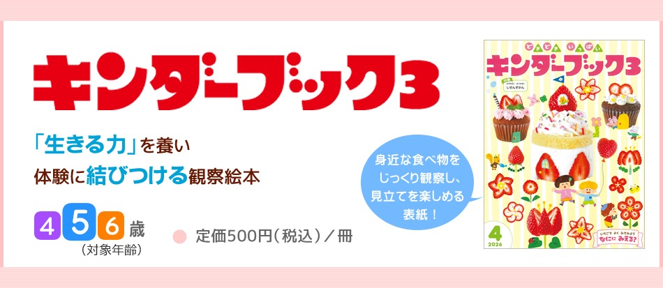 キンダーブック3定期購読