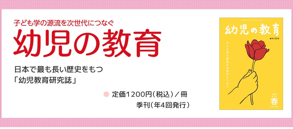 幼児の教育定期購読
