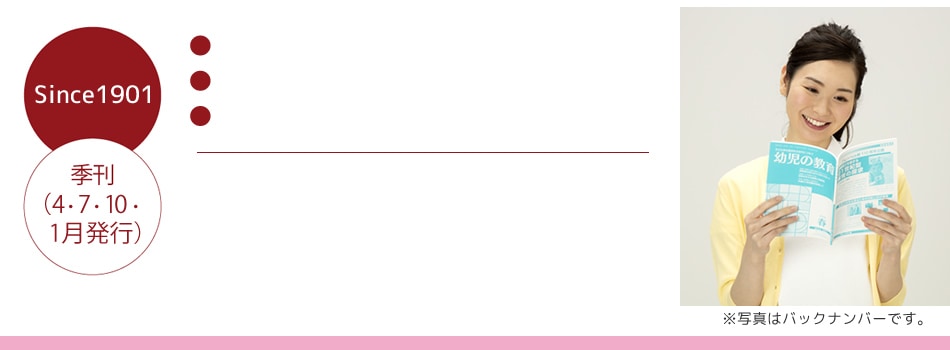 幼児の教育定期購読