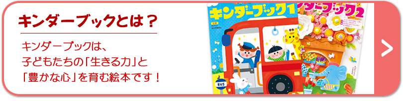 しぜん-キンダーブックとは？