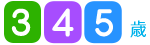3��4��5��