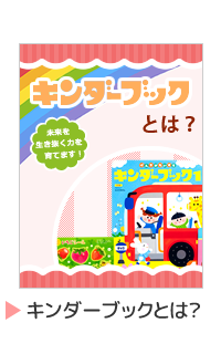 しぜん-キンダーブック定期購読