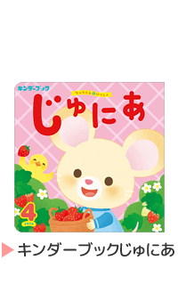 しぜん-キンダーブック定期購読