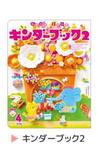 しぜん-キンダーブック定期購読