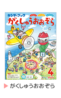 しぜん-キンダーブック定期購読