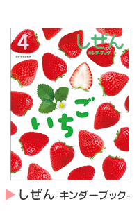 しぜん-キンダーブック定期購読