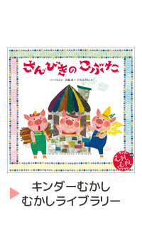 キンダーおはなしえほん定期購読