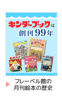 しぜん-キンダーブック定期購読