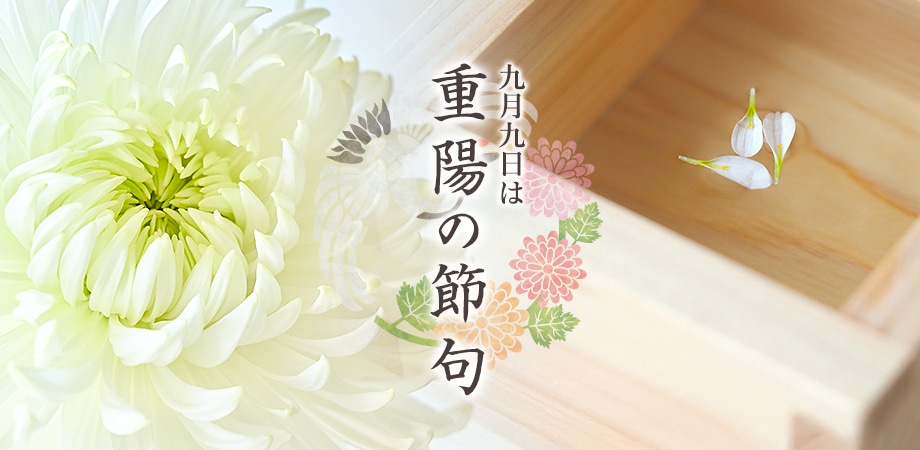 重陽の節句