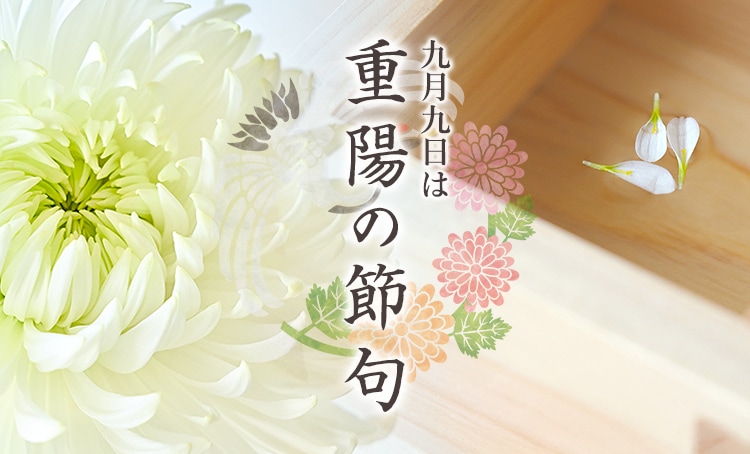 重陽の節句