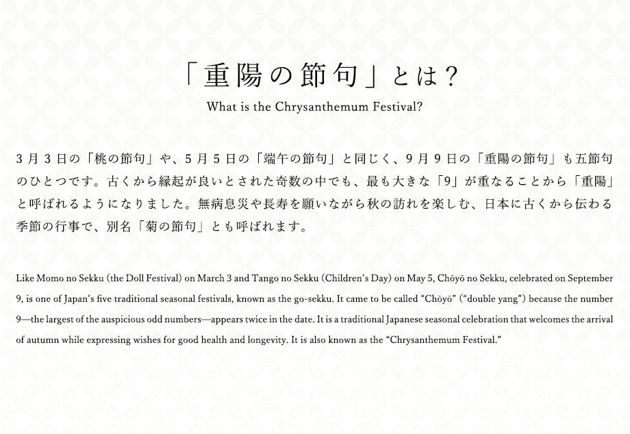 重陽の節句