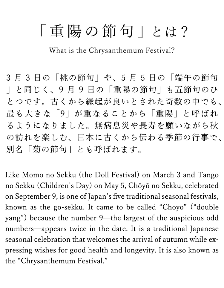 重陽の節句