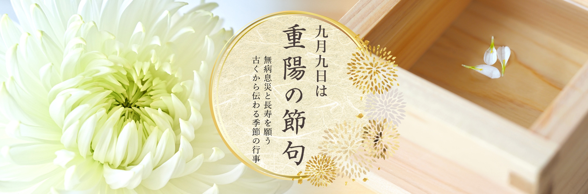 重陽の節句