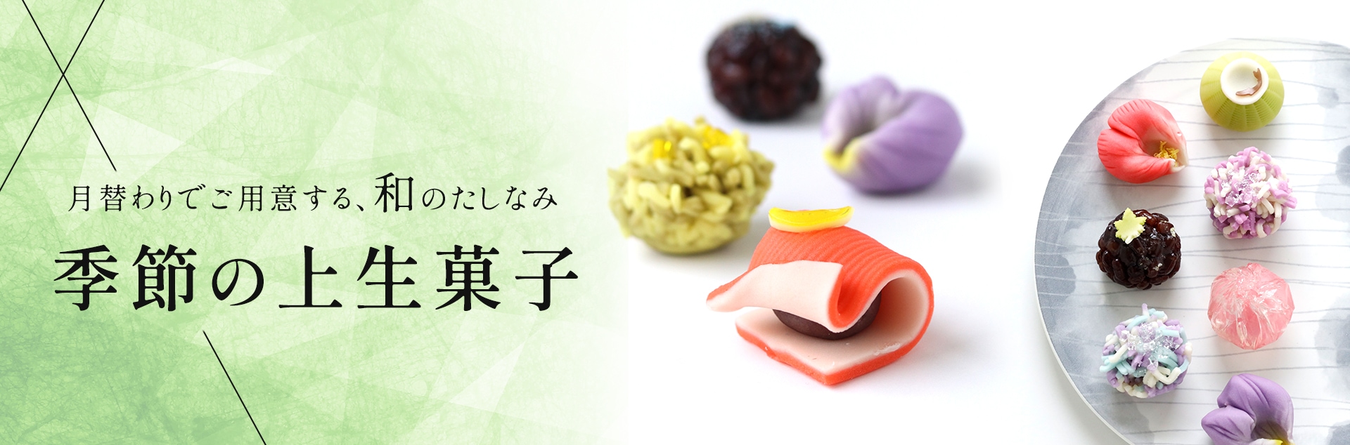 季節の上生菓子