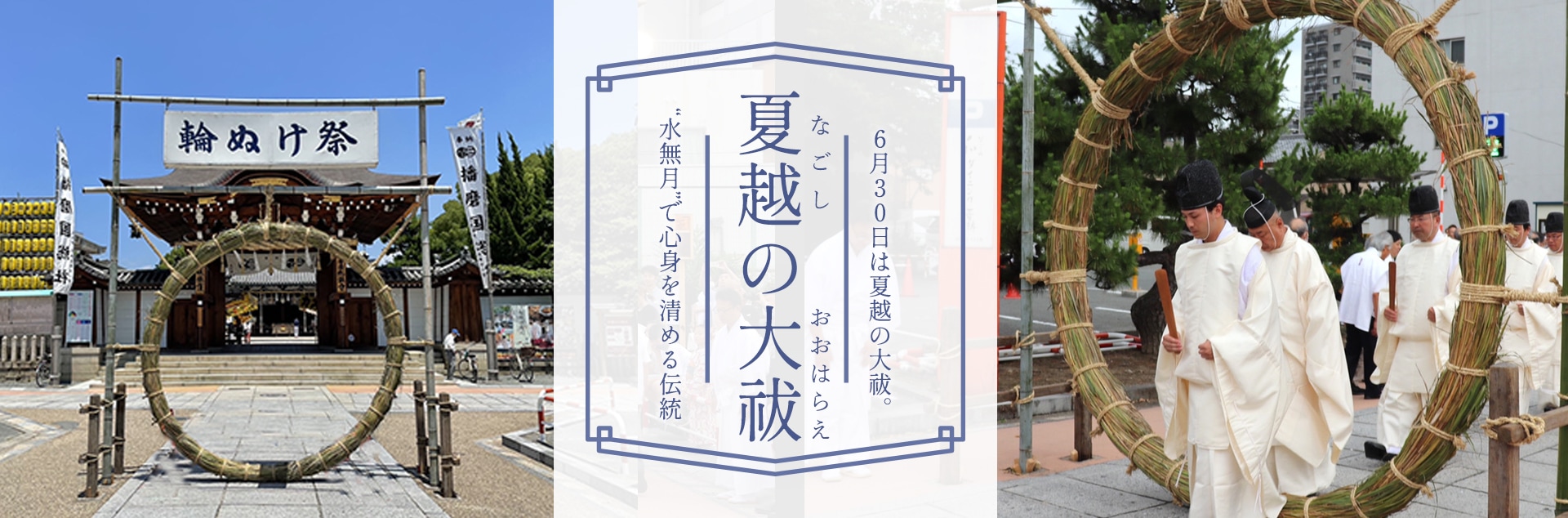 夏越の大祓