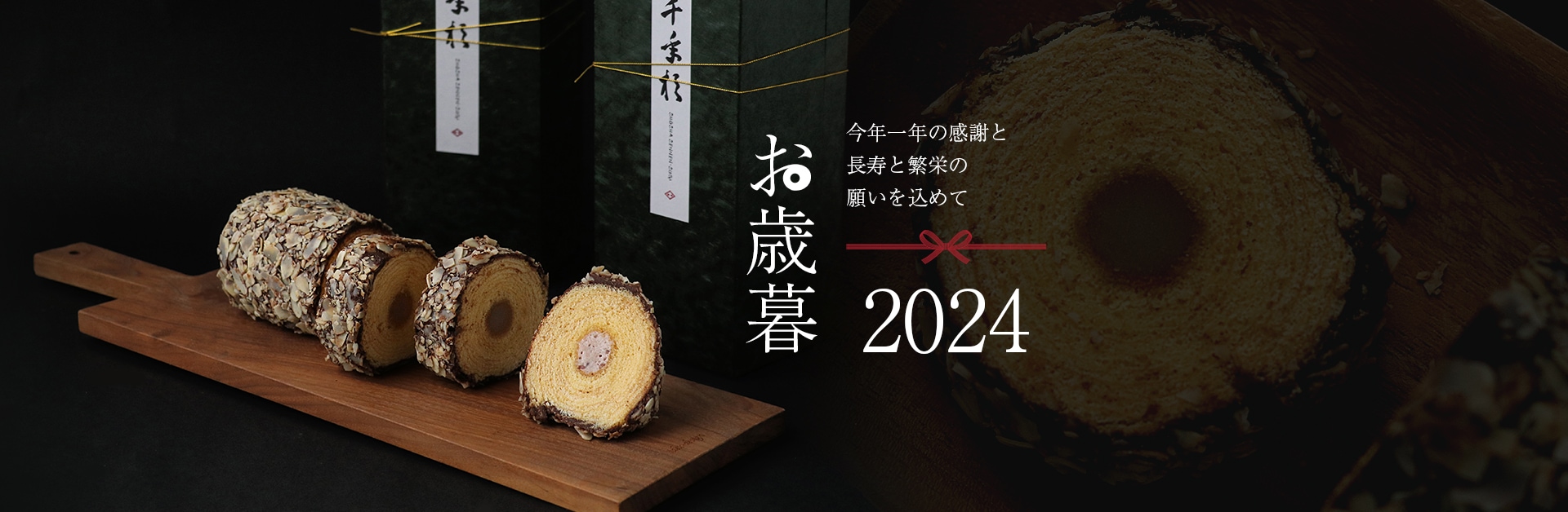 お歳暮2024