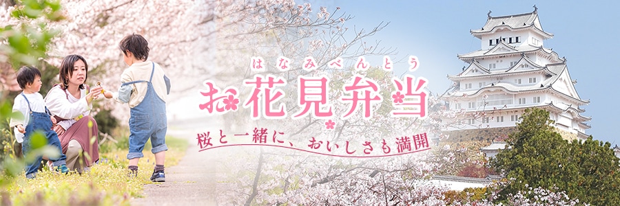 お花見弁当