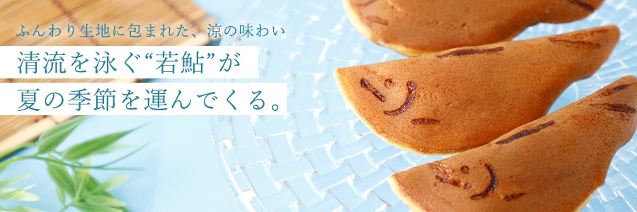 若鮎