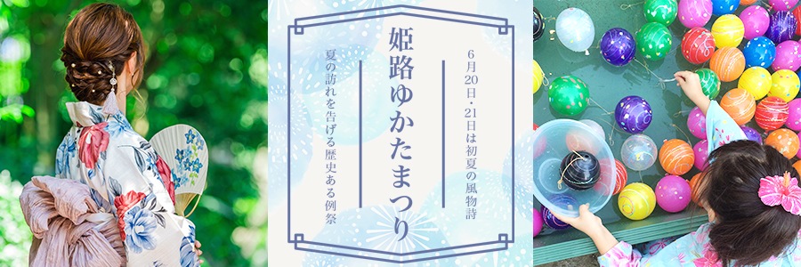 姫路ゆかた祭り