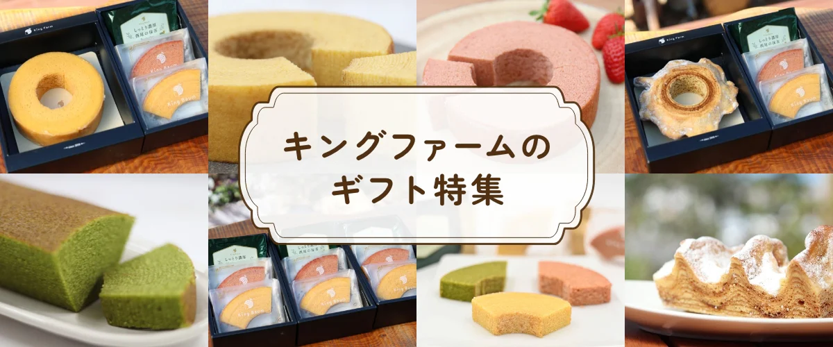 キングファームのギフト特集