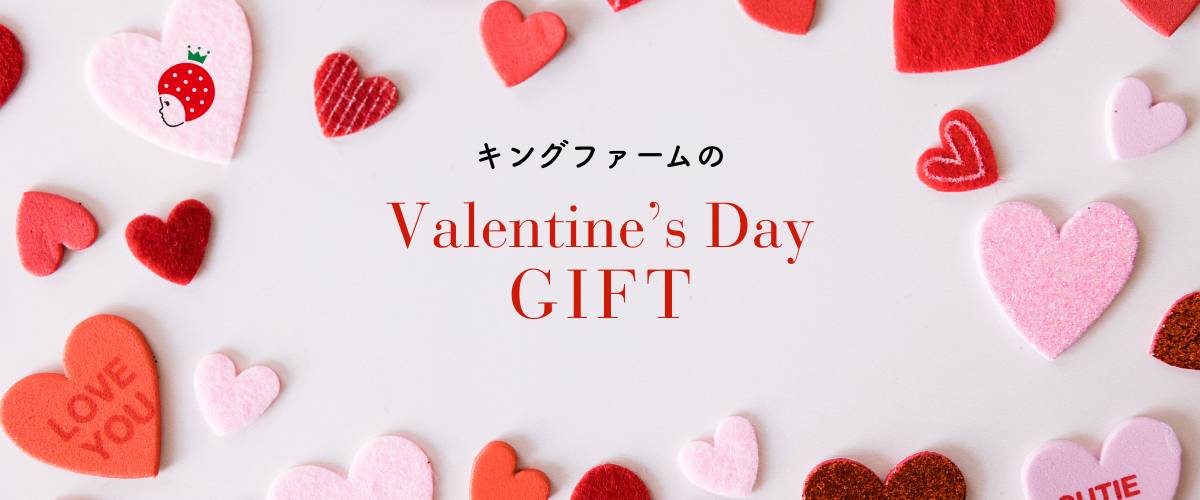 キングファームのバレンタインギフト特集