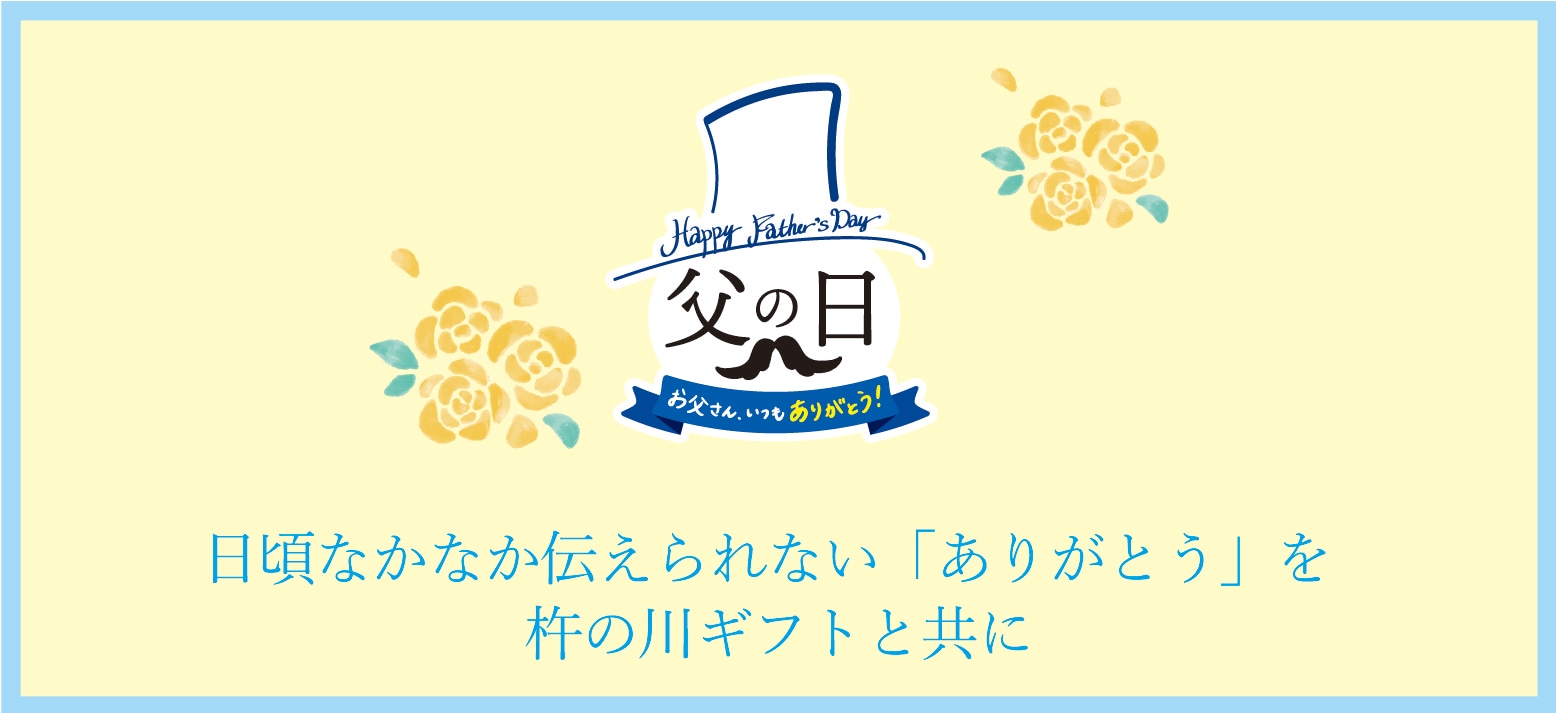 父の日ギフト 送料無料 鰻と日本酒セット 父の日ギフト 杵の川厳選 お父さんありがとうセット 長崎の酒蔵 杵の川 きの かわ オンラインショップ