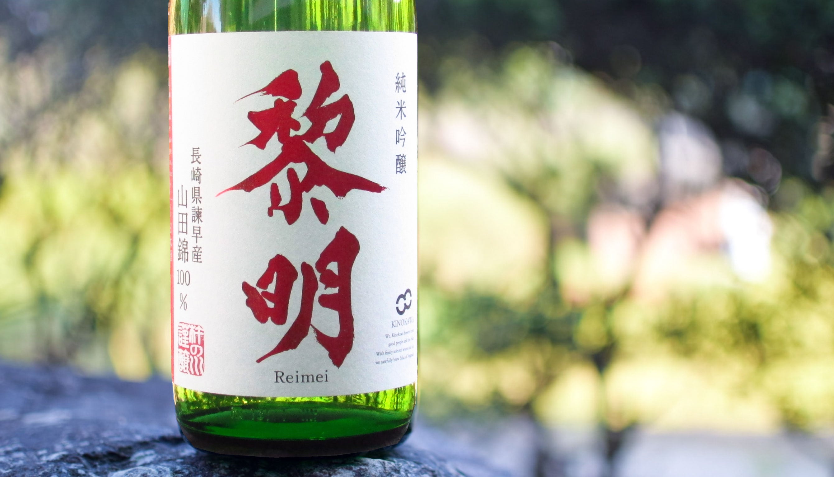 純米吟醸 黎明 (1800ml､720ml) | 日本酒 | 長崎の酒蔵 杵の川（きの