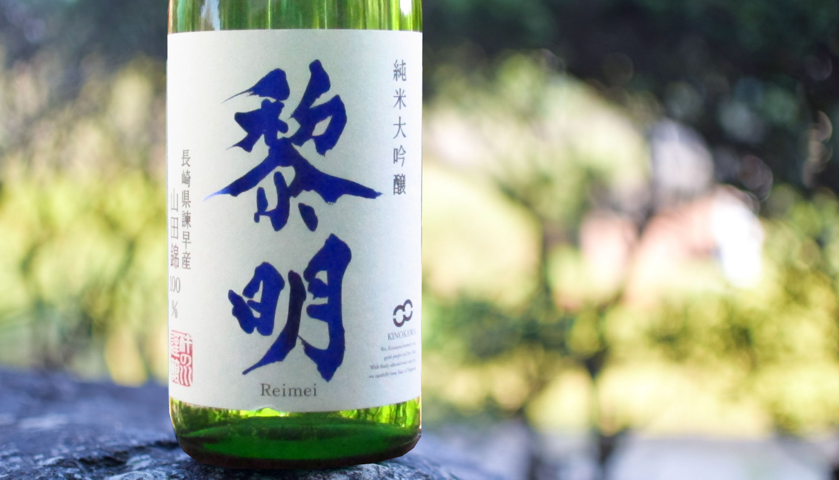 純米大吟醸 黎明 (1800ml､720ml) | 日本酒 | 長崎の酒蔵 杵の川（きの
