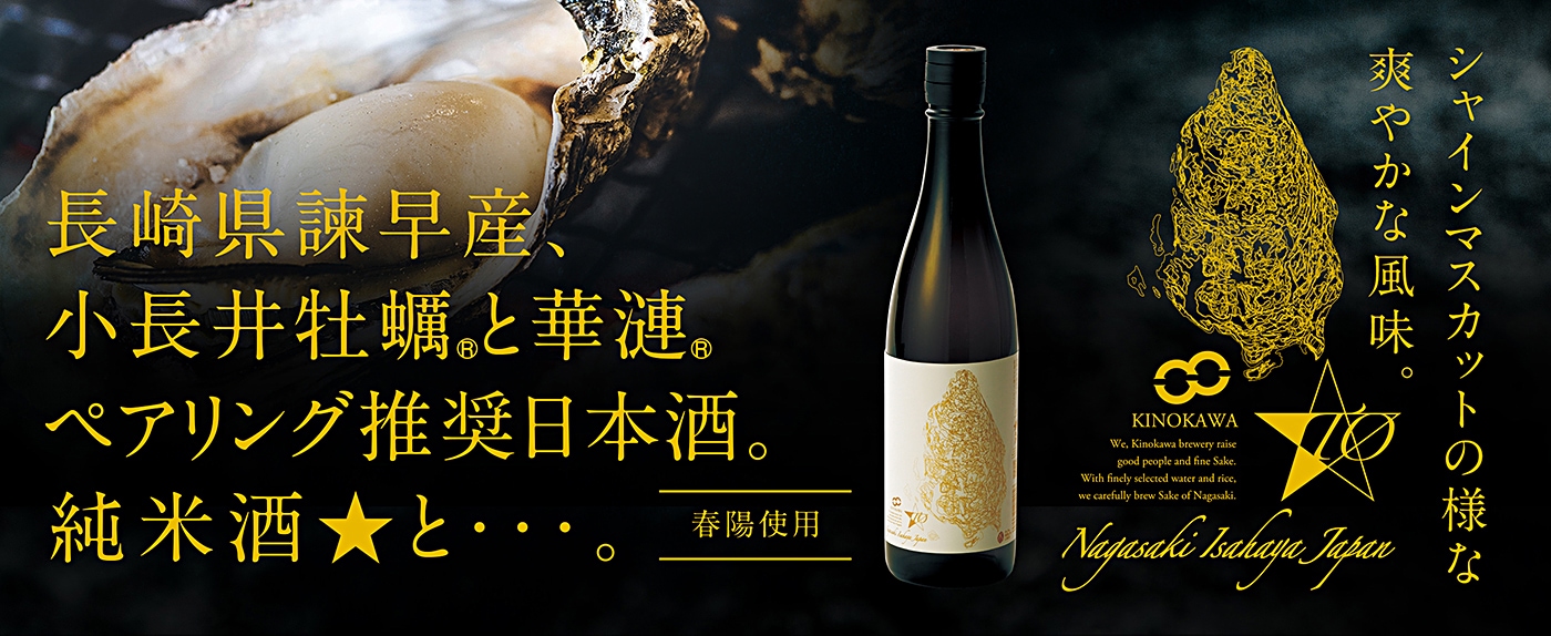 小長井牡蠣と華漣ペアリング推奨日本酒