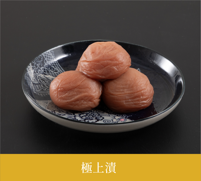 極上漬