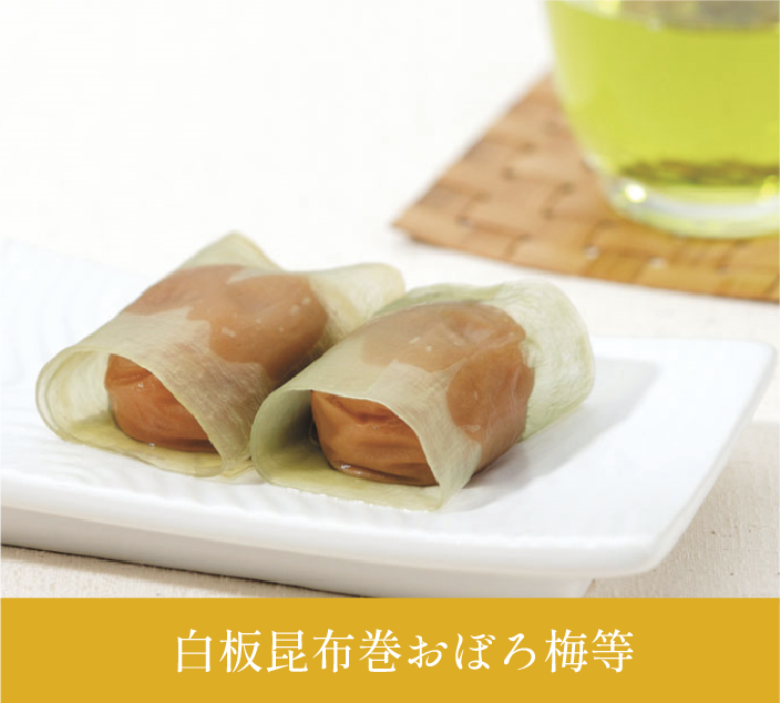 白板昆布巻おぼろ梅等