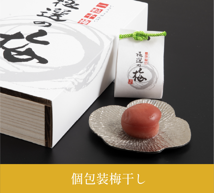 個包装梅干し