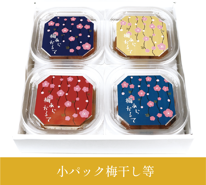 小パック梅干し等
