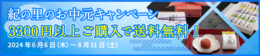 紀の里お中元キャンペーン