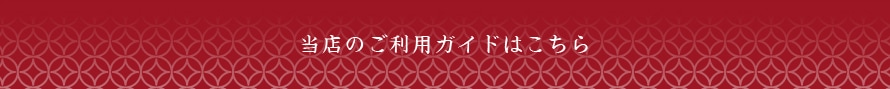 当店のご利用ガイドはこちら