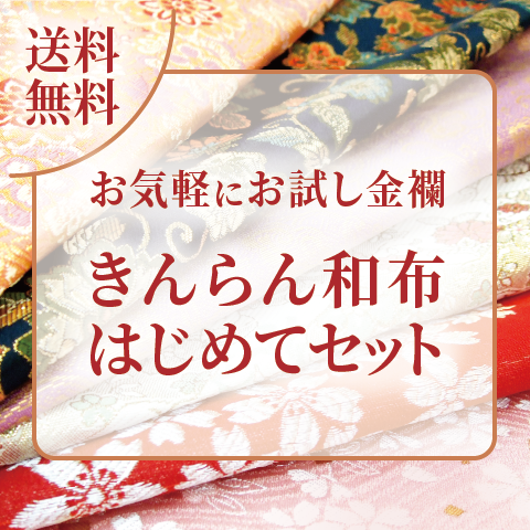 日本の伝統織物『金襴』を使った和柄製品や和風生地の専門通販｜きん