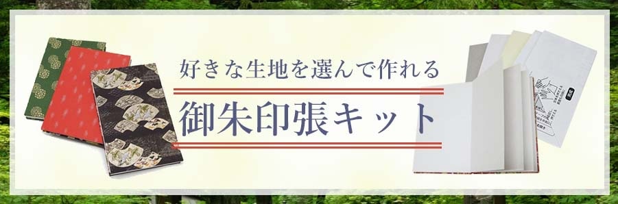 好きな記事を選んで作れる御朱印帳キット