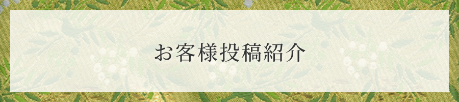 お客様の声 続々とお喜びのお言葉を頂いております