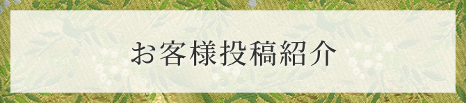 お客様の声 続々とお喜びのお言葉を頂いております