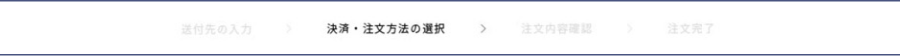 決済・注文方法の選択