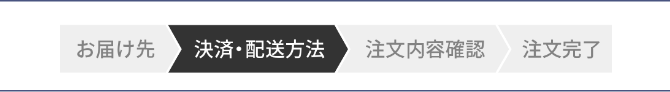 決済・注文方法の選択