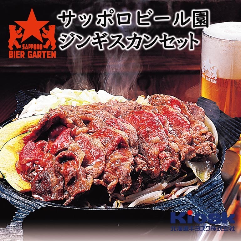 126 サッポロビール園ジンギスカンセット 北海道特産品館 畜産品 畜産加工品 Jr北海道のグッズや特産品通販 北の特急便